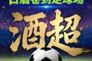 乐鱼体育网页版-茅台下场！全球首个“酒超”开踢！