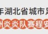 乐鱼体育官网-随州VS孝感！6月13日“楚超”球迷招募